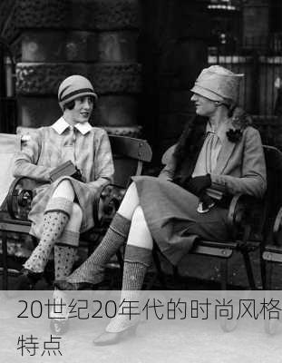 20世纪20年代的时尚风格特点