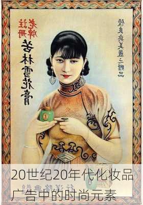 20世纪20年代化妆品广告中的时尚元素