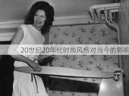 20世纪20年代时尚风格对当今的影响
