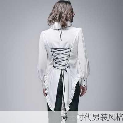 爵士时代男装风格