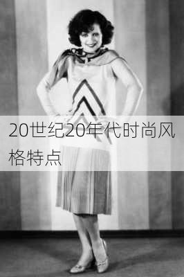 20世纪20年代时尚风格特点