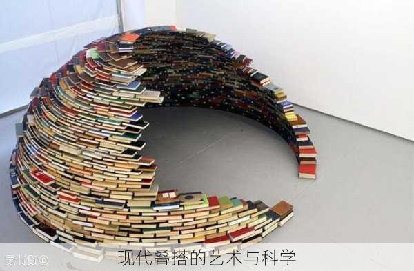 现代叠搭的艺术与科学