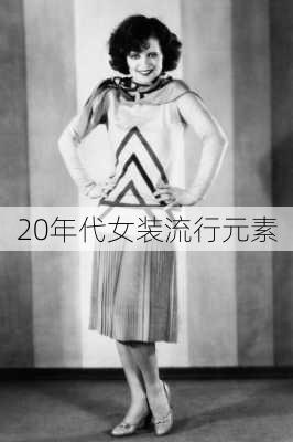 20年代女装流行元素