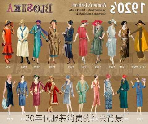 20年代服装消费的社会背景