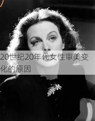 20世纪20年代女性审美变化的原因