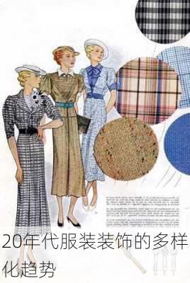 20年代服装装饰的多样化趋势