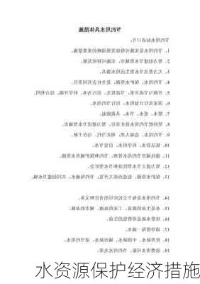 水资源保护经济措施