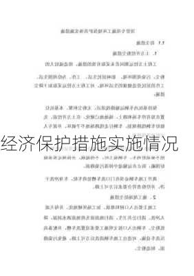 经济保护措施实施情况