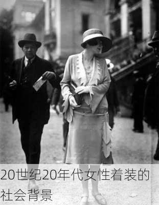 20世纪20年代女性着装的社会背景