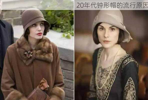 20年代钟形帽的流行原因