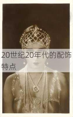 20世纪20年代的配饰特点