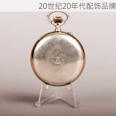 20世纪20年代配饰品牌