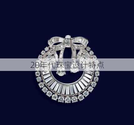 20年代珠宝设计特点