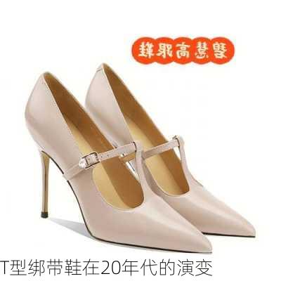 T型绑带鞋在20年代的演变