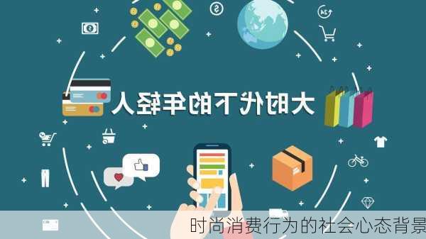 时尚消费行为的社会心态背景