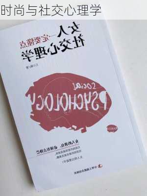 时尚与社交心理学
