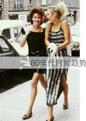 80年代时尚趋势