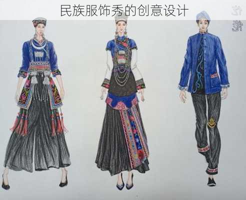 民族服饰秀的创意设计