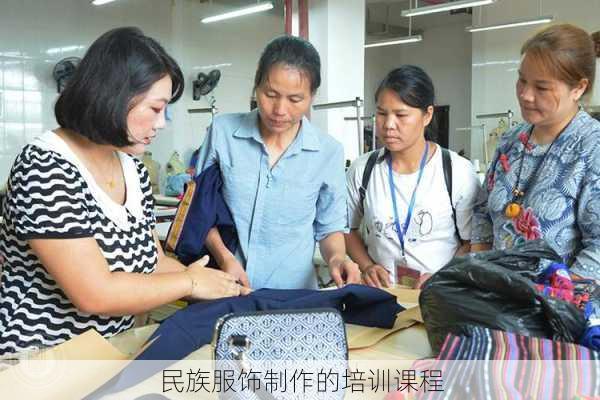 民族服饰制作的培训课程