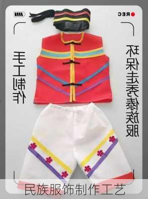 民族服饰制作工艺