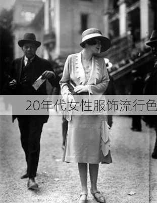 20年代女性服饰流行色