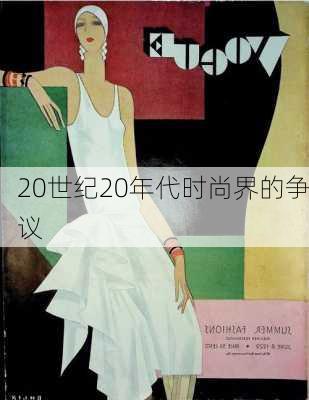 20世纪20年代时尚界的争议