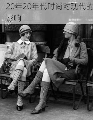 20年20年代时尚对现代的影响