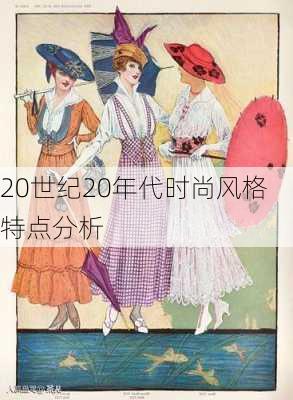 20世纪20年代时尚风格特点分析