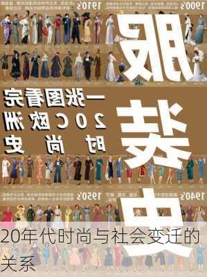 20年代时尚与社会变迁的关系