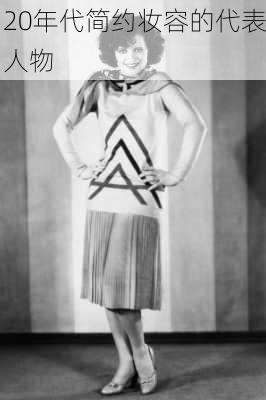20年代简约妆容的代表人物