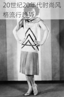 20世纪20年代时尚风格流行趋势