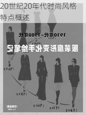 20世纪20年代时尚风格特点概述