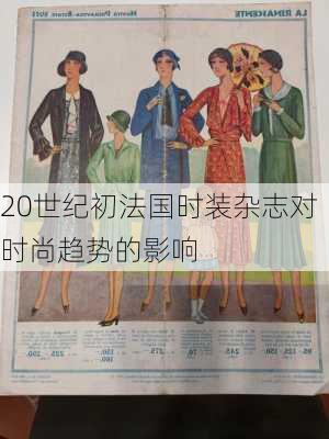 20世纪初法国时装杂志对时尚趋势的影响