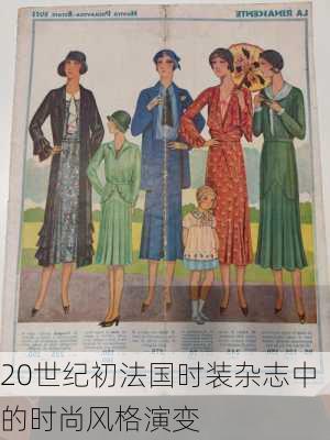 20世纪初法国时装杂志中的时尚风格演变