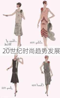 20世纪时尚趋势发展