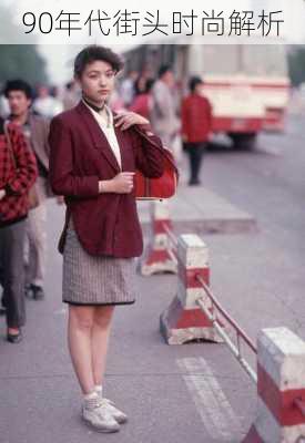 90年代街头时尚解析