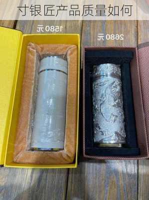 寸银匠产品质量如何