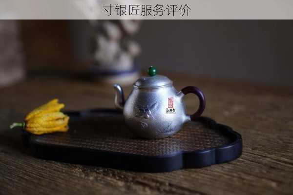 寸银匠服务评价