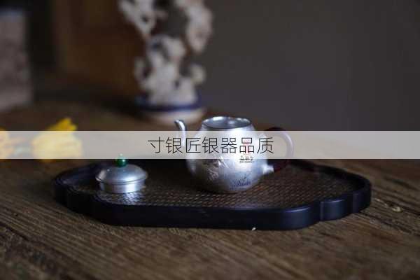 寸银匠银器品质