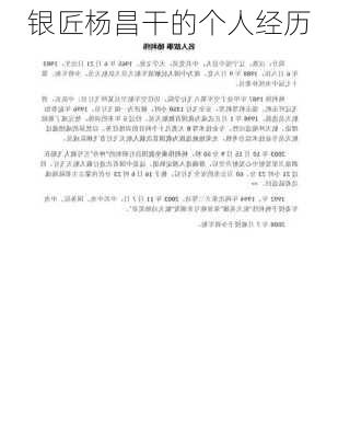 银匠杨昌干的个人经历