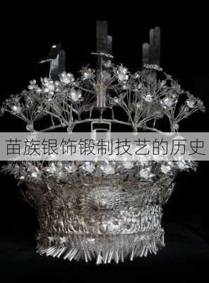 苗族银饰锻制技艺的历史