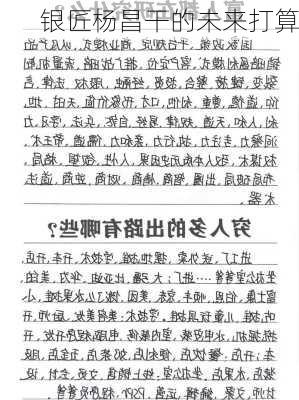 银匠杨昌干的未来打算