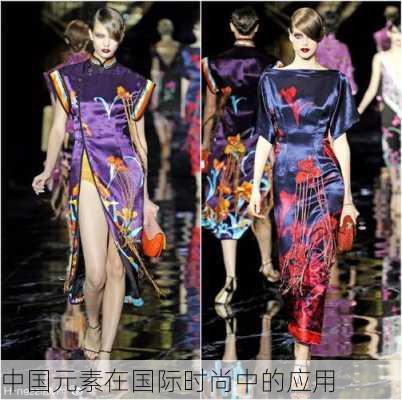 中国元素在国际时尚中的应用