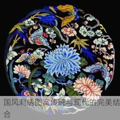 国风刺绣图案传统与现代的完美结合