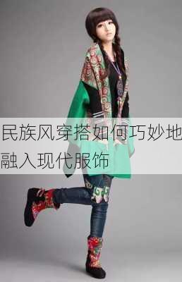 民族风穿搭如何巧妙地融入现代服饰