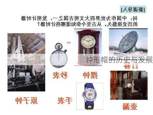 钟形帽的历史与发展