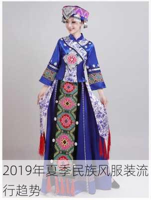 2019年夏季民族风服装流行趋势