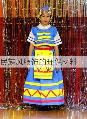 民族风服饰的环保材料