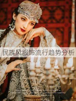 民族风服饰流行趋势分析