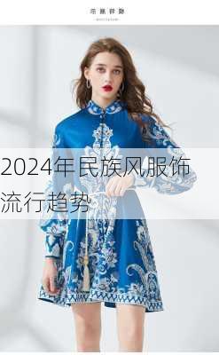 2024年民族风服饰流行趋势